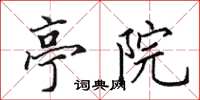 田英章亭院楷书怎么写