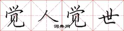 田英章觉人觉世楷书怎么写
