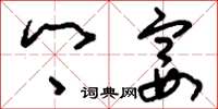 刘少英乡宴草书怎么写