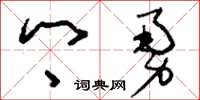 刘少英乡勇草书怎么写
