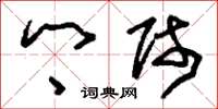 刘少英乡师草书怎么写