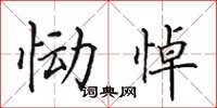 田英章恸悼楷书怎么写