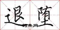 田英章退堕楷书怎么写