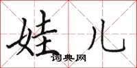 田英章娃儿楷书怎么写