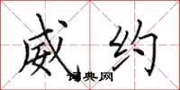 田英章威约楷书怎么写