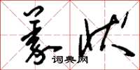 刘少英义状草书怎么写