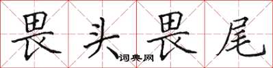 田英章畏头畏尾楷书怎么写