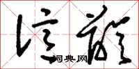 刘少英亿龄草书怎么写