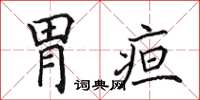 田英章胃疸楷书怎么写