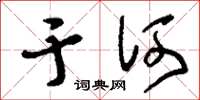 刘少英于何草书怎么写