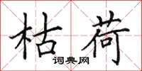 田英章枯荷楷书怎么写