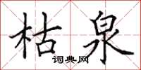 田英章枯泉楷书怎么写