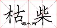 田英章枯柴楷书怎么写