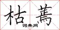 田英章枯蔫楷书怎么写