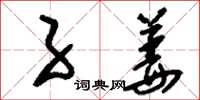 刘少英子姜草书怎么写