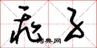 刘少英飞子草书怎么写