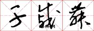 刘少英干戚舞草书怎么写