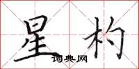 田英章星杓楷书怎么写