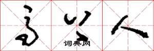 刘少英马上人草书怎么写