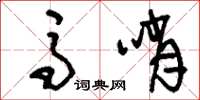 刘少英马哨草书怎么写