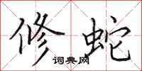 田英章修蛇楷书怎么写