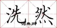 田英章洗然楷书怎么写