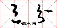 刘少英三分草书怎么写