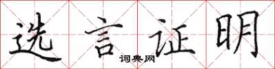田英章选言证明楷书怎么写