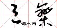 刘少英三栾草书怎么写