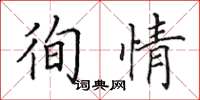田英章徇情楷书怎么写