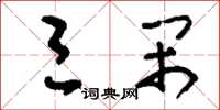 刘少英三闹草书怎么写
