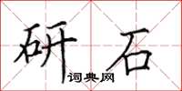 田英章研石楷书怎么写