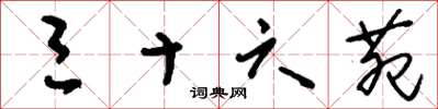 刘少英三十六苑草书怎么写