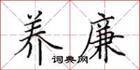 田英章养廉楷书怎么写