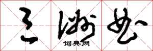 刘少英三洲曲草书怎么写
