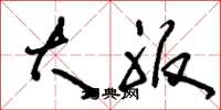 刘少英大服草书怎么写