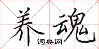 田英章养魂楷书怎么写