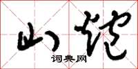 刘少英山炮草书怎么写