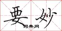 田英章要妙楷书怎么写