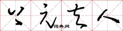 刘少英上元夫人草书怎么写