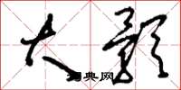 刘少英大颢草书怎么写