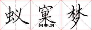 田英章蚁窠梦楷书怎么写
