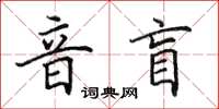 田英章音盲楷书怎么写
