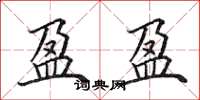 田英章盈盈楷书怎么写