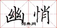 田英章幽悄楷书怎么写