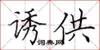 田英章诱供楷书怎么写