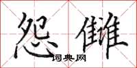 田英章怨雠楷书怎么写