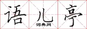 田英章语儿亭楷书怎么写