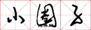 刘少英小圈子草书怎么写