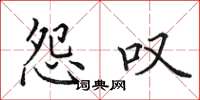 田英章怨叹楷书怎么写